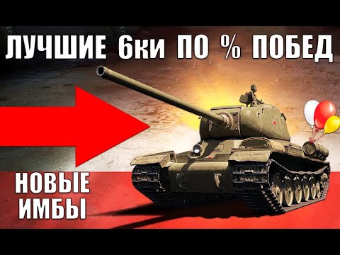 Видео: БЕРИ ИХ В 2021! 5 ТАНКОВ 6лвл С САМЫМ ВЫСОКИМ % ПОБЕД! ЛУЧШИЕ ТАНКИ 6 УРОВНЯ World of Tanks