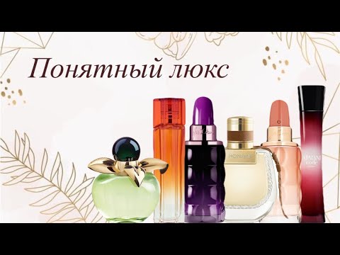 Видео: Люксовый парфюм на каждый день🌟