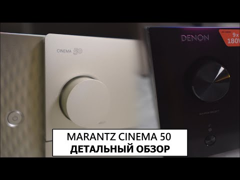 Видео: MARANTZ CINEMA 50 НОВЫЙ РЕСИВЕР!  СРАВНЕНИЕ СТОИТ ПЛАТИТЬ БОЛЬШЕ?