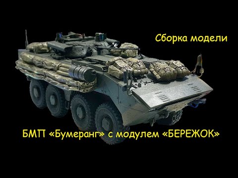 Видео: БМП "Бумеранг" с боевым модулем "Бережок" в 1/72 масштабе. Сборка модели.