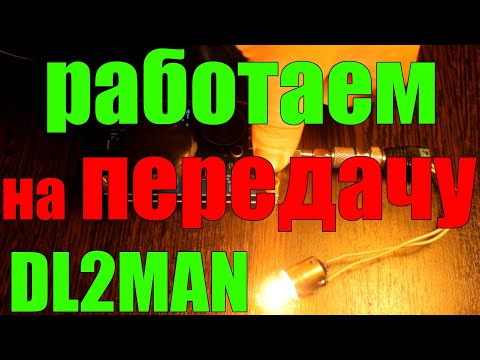 Видео: ✅Работаю на передачу с трансивера DL2MAN | Добил до Грузии!!!