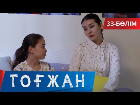 Видео: Тоғжан. Телехикая. 33-бөлім