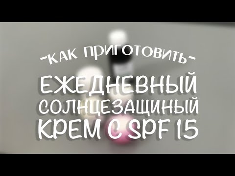 Видео: Рецепт натурального солнцезащитного крема с цинком и диоксидом титана.