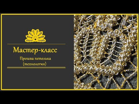 Видео: Румынское (шнурковое) кружево. Прошва петелька. Технология
