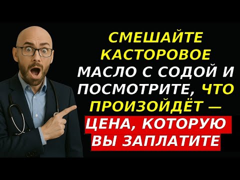Видео: Пожилым: касторовое масло и сода — удивительный эффект. Советы для здоровья пожилых!