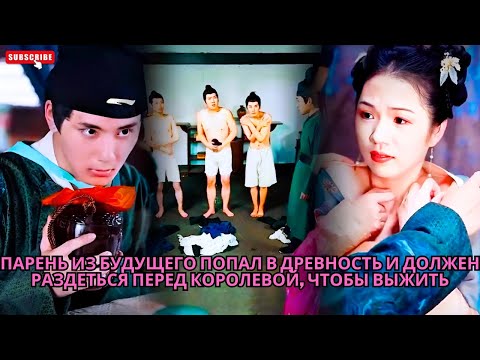 Видео: Парень из будущего попал в древность и должен раздеться перед королевой, чтобы выжить #drama #дорама