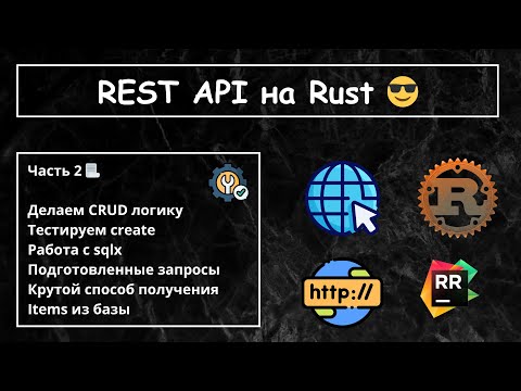 Видео: REST API на Rust🔥