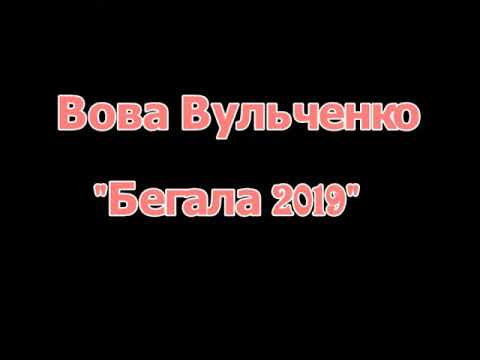 Видео: Вова Вульченко  - Бегала 2019 cover