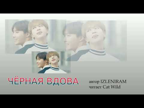 Видео: Черная вдова 18 часть/Озвучка фанфика