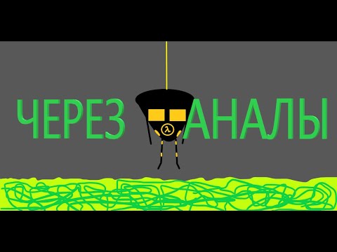 Видео: #2 ЧЕРЕЗ КАНАЛЫ: HALF-LIFE 2 #халфлайф2    #через    #каналы