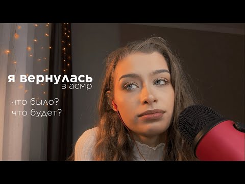 Видео: Я вернулась в АСМР || Почему я ушла? Почему вернулась? Какие планы на канал?