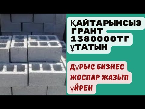 Видео: 1380000тг Бизнес жоспар 2023ж.Бизнес план 400МРП