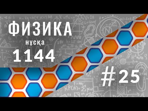 Видео: Физикадан 1144 нұсқасын талдау