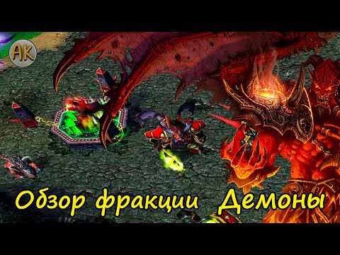 Видео: Warcraft 3. Обзор фракции "Демоны"