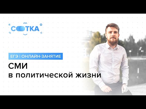 Видео: «СМИ в политической жизни» | ЕГЭ ОБЩЕСТВОЗНАНИЕ 2019 | Онлайн-школа СОТКА