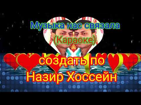 Видео: Музыка_нас_связала (Караоке)