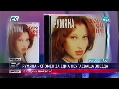 Видео: Румяна - спомен за една неугасваща звезда,17 -сет гондини от смъртта й