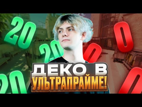 Видео: DEKO СНОВА РАЗНЁС FACEIT И ОТЫГРАЛ В 22 КД!- 0 СМЕРТЕЙ НА 4.000 ELO! (CS 2) #deko #cs2