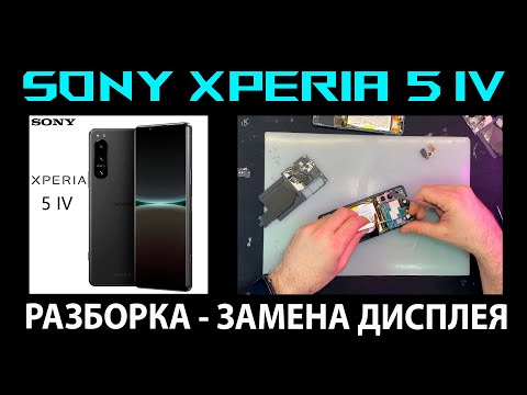 Видео: ✅Sony Xperia 5 IV - РАЗБОРКА И ЗАМЕНА ДИСПЛЕЯ📲