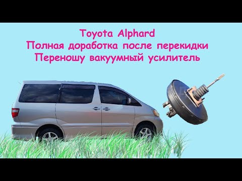 Видео: Toyota Alphard Доработка после перекидки, перенос вакуума, ремонт проводки, дворников