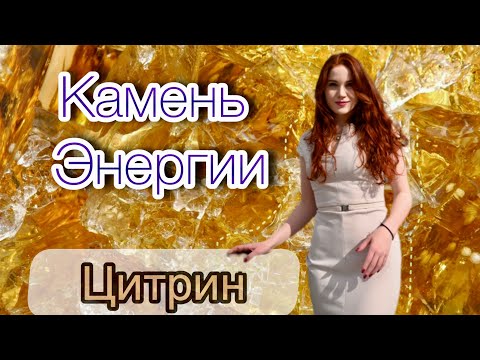 Видео: Цитрин/ Камень денег/Твоя сила и энергия/Финансовая стабильность/Камень солнца/ От апатии, депрессии