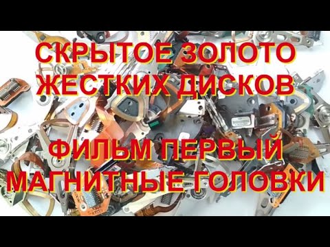 Видео: СКРЫТОЕ ЗОЛОТО ЖЕСТКИХ ДИСКОВ. ФИЛЬМ 1. СЧИТЫВАЮЩИЕ ГОЛОВКИ.