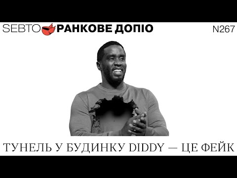 Видео: Шон «Diddy» Комбз: що предмет розслідування, а що конспірологія || Ранкове допіо. 267