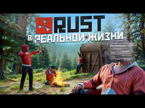 Видео: Перенес RUST в РЕАЛЬНУЮ ЖИЗНЬ !  ЮТУБЕРЫ ВЫЖИВАЮТ ! Репринцев раст