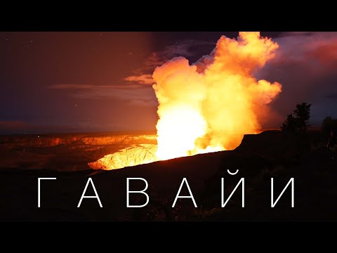 Видео: Гавайи. Большой Остров и извержение вулкана.