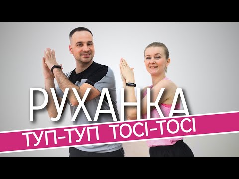 Видео: РУХАНКА - ТУП-ТУП - ТОСЬ -ТОСЬ | Фітнес Для Дітей і Дорослих | Сімейна Руханка | Розминка