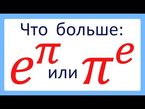 Видео: Что больше e^π или π^e?