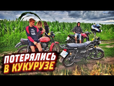 Видео: 😂 ЗАЕХАЛИ В КУКУРУЗУ НА МОПЕДАХ! ПОКАТУШКА НА МОПЕДАХ ПО СЕЛУ! ПОТЕРЯЛИСЬ В КУКУРУЗЕ!