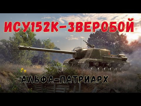 Видео: ИСУ-152К — ОПАСНАЯ КЛАССИКА ВОЗВРАЩАЕТСЯ НА ПОЛЯ СРАЖЕНИЙ В WORLD OF TANKS!!!