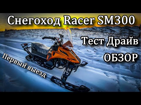 Видео: Снегоход Racer SM300. Обзор. Тест Драйв. Первый выезд.