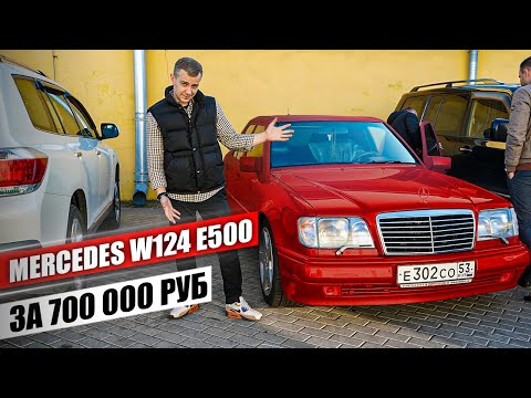 Видео: Mercedes W124 E500 "Волчок" за 700 000 руб. В поисках лучшего автомобиля всех времен и народов!