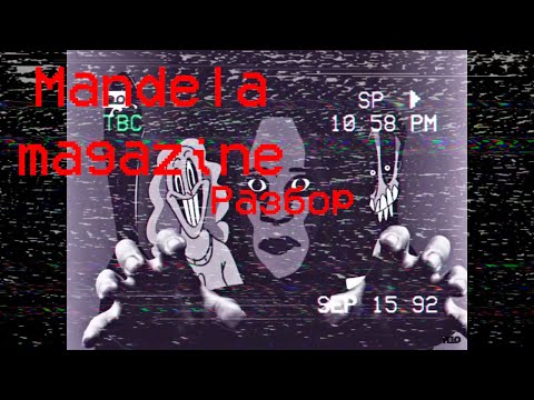 Видео: Разбор Mandela Magazine