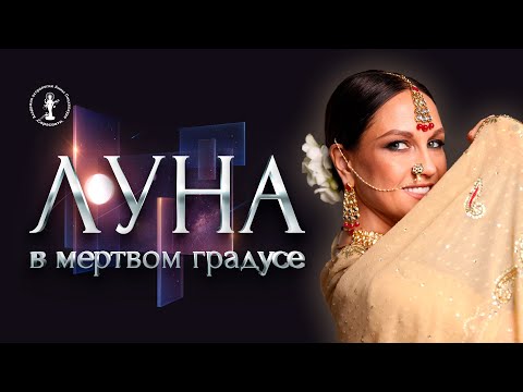 Видео: Луна в мертвом градусе