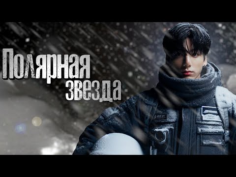 Видео: Полярная звезда | Пролог и Глава 1 | What About  | ВИГУКИ и ЮНМИНЫ | Озвучка фанфика от Мио #bts