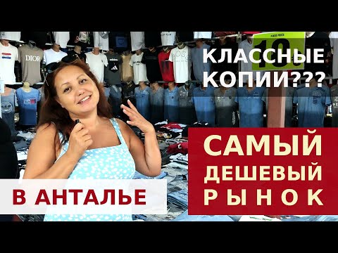 Видео: ВЕЩЕВОЙ РЫНОК АНТАЛИИ. САМЫЙ БОЛЬШОЙ И ДЕШЕВЫЙ.
