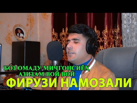 Видео: Фирузи Намозали - Боз омаду миҷгонсиёҳ