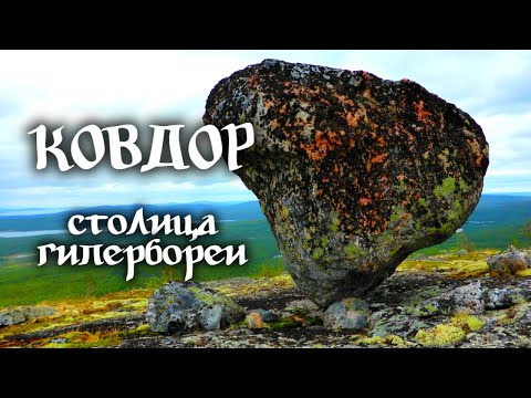 Видео: Ковдор – столица Гипербореи. В поисках следов древних цивилизаций