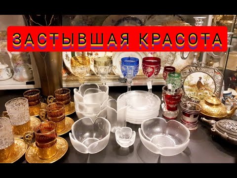 Видео: ЗАСТЫВШАЯ КРАСОТА АНТИКВАРНОЕ СТЕКЛО