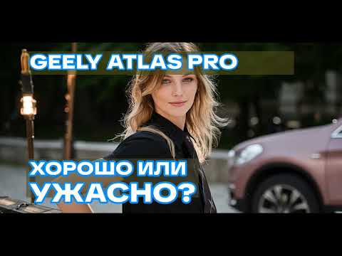 Видео: Честный отзыв на Geely Atlas Pro: ШОКИРУЮЩИЕ минусы и неожиданные плюсы!