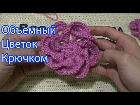 Видео: Объемный цветок крючком вязание цветов крючком Three-dimensional flower crochet Все крючком TV