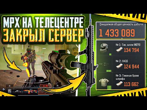 Видео: MPX ЛУЧШАЯ ПП В ИГРЕ | ЗАКРЫЛ ВЕСЬ ТЕЛЕЦЕНТР | ARENA BREAKOUT 