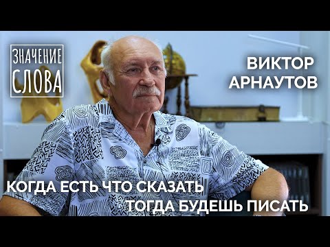 Видео: Значение слова. Выпуск № 24. Виктор Арнаутов