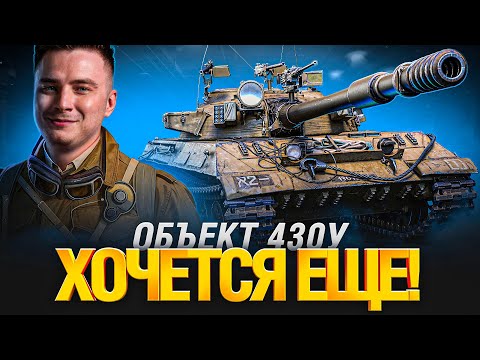 Видео: Объект 430У - Такие Легкие Отметки, а Танк Хорош!