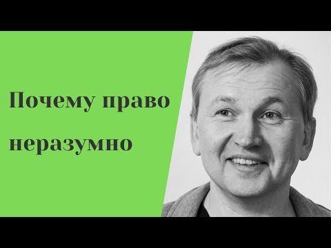 Видео: Почему право неразумно.