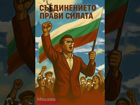 Видео: 🇧🇬 6 септември – Денят на Съединението!