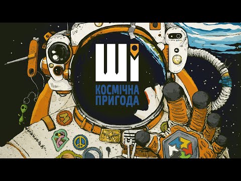 Видео: ШІ. Космічна пригода - огляд та правила настільної гри / AI Space Puzzle